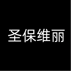 圣保维丽女装旗舰店