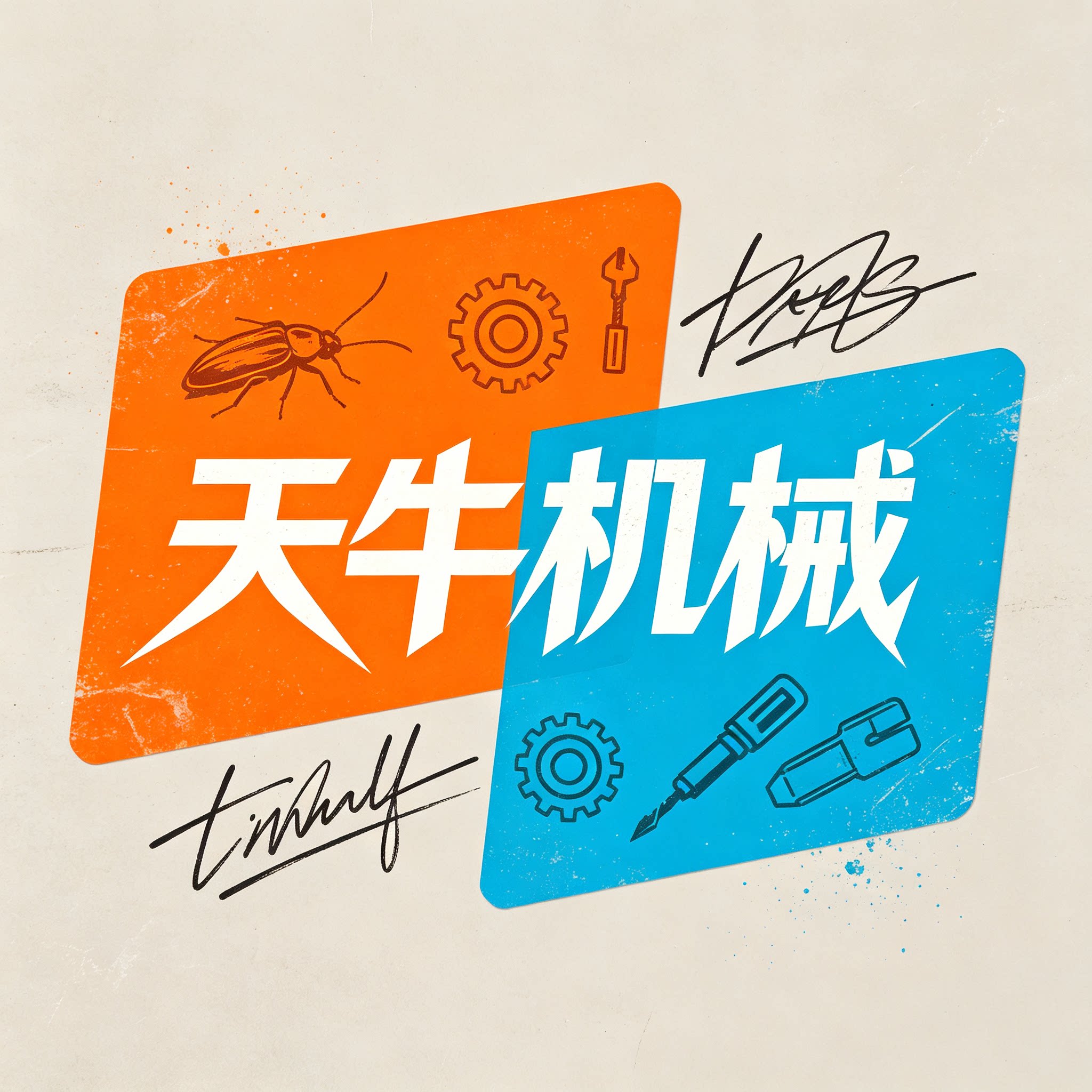 天牛机械