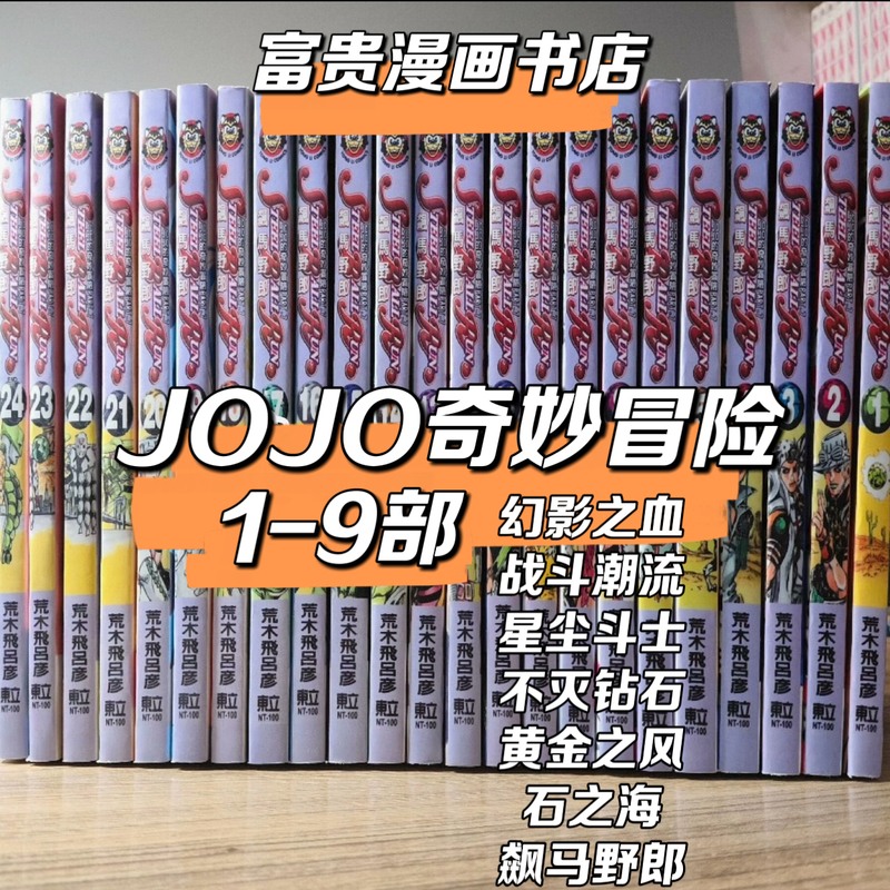 Brand New Comics/Jojo's Bizarre Adventure Parts 1-9/Part 7 Steel Ball Run Volumes 1-24/Part 3 Stardust Crusaders/Part 8 Lion