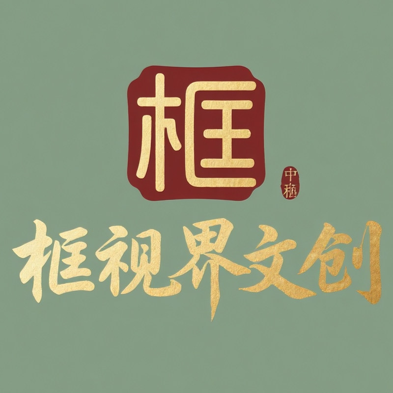 框视界文创工厂店