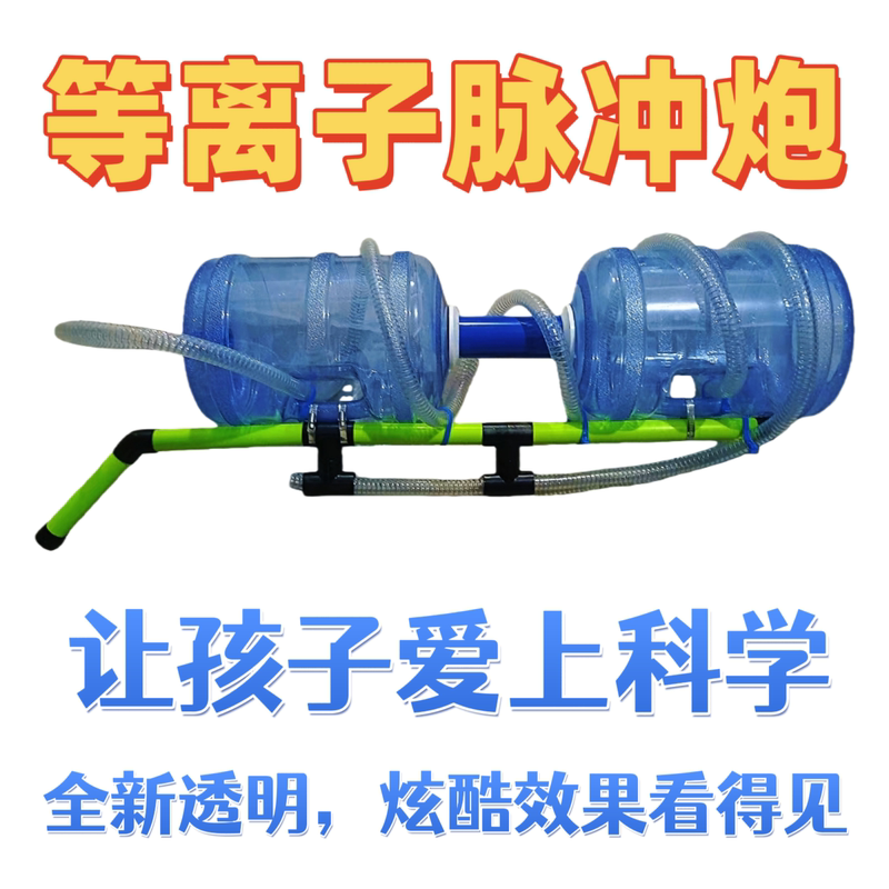 Plasma Pulse Cannon, Plasma Cannon, Plasma Toy, Teaching Model, Scientific Experiment, Stage Performance Show
