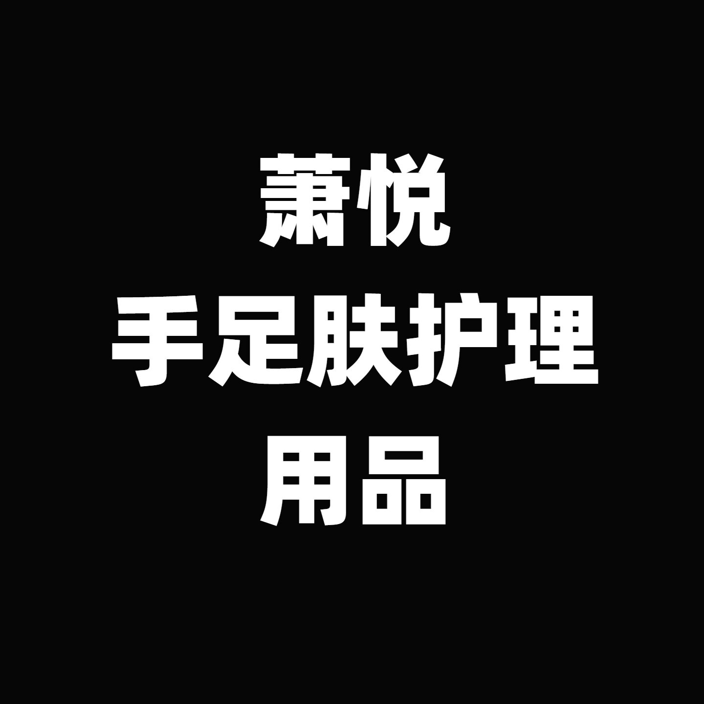 萧悦手足肤护理用品店