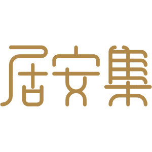 居安集家居旗舰店