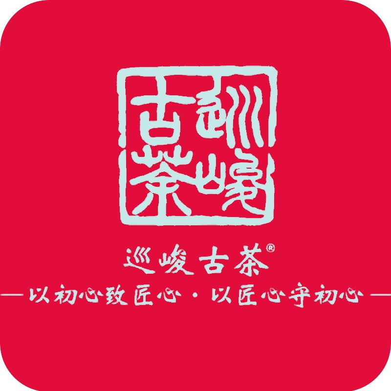 巡峻古茶茶叶旗舰店