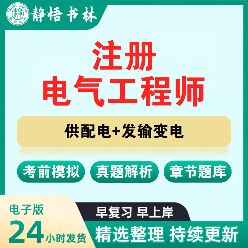 2026 Registered Electrical Engineer Exam Preparation (Power Supply and Distribution + Power Generation, Transmission, and Substation) 08-24 Past Exam Papers Answer Analysis Chapter Question Bank Mock Exam Public Foundation Professional Basic Knowledge Case Studies Pdf Electronic Version N11