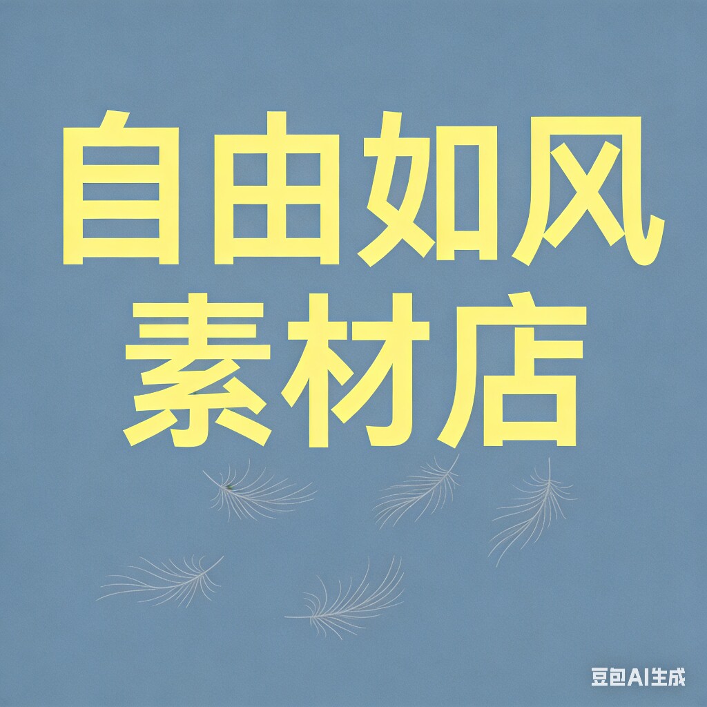 自由如风素材店的LOGO