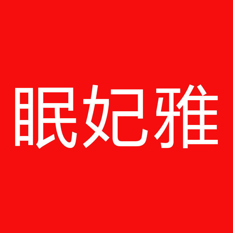 眠妃雅家纺旗舰店的LOGO