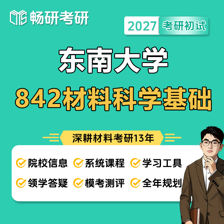 【Changyan】27Th Postgraduate Entrance Exam Southeast University Southeast 842 Basic Materials Science Southeast 842 Professional Course Comprehensive Review Book Uncle Er's "Exam Point Notes" "660 Example Exam Questions and Detailed Explanations"