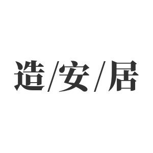 造安居旗舰店的LOGO