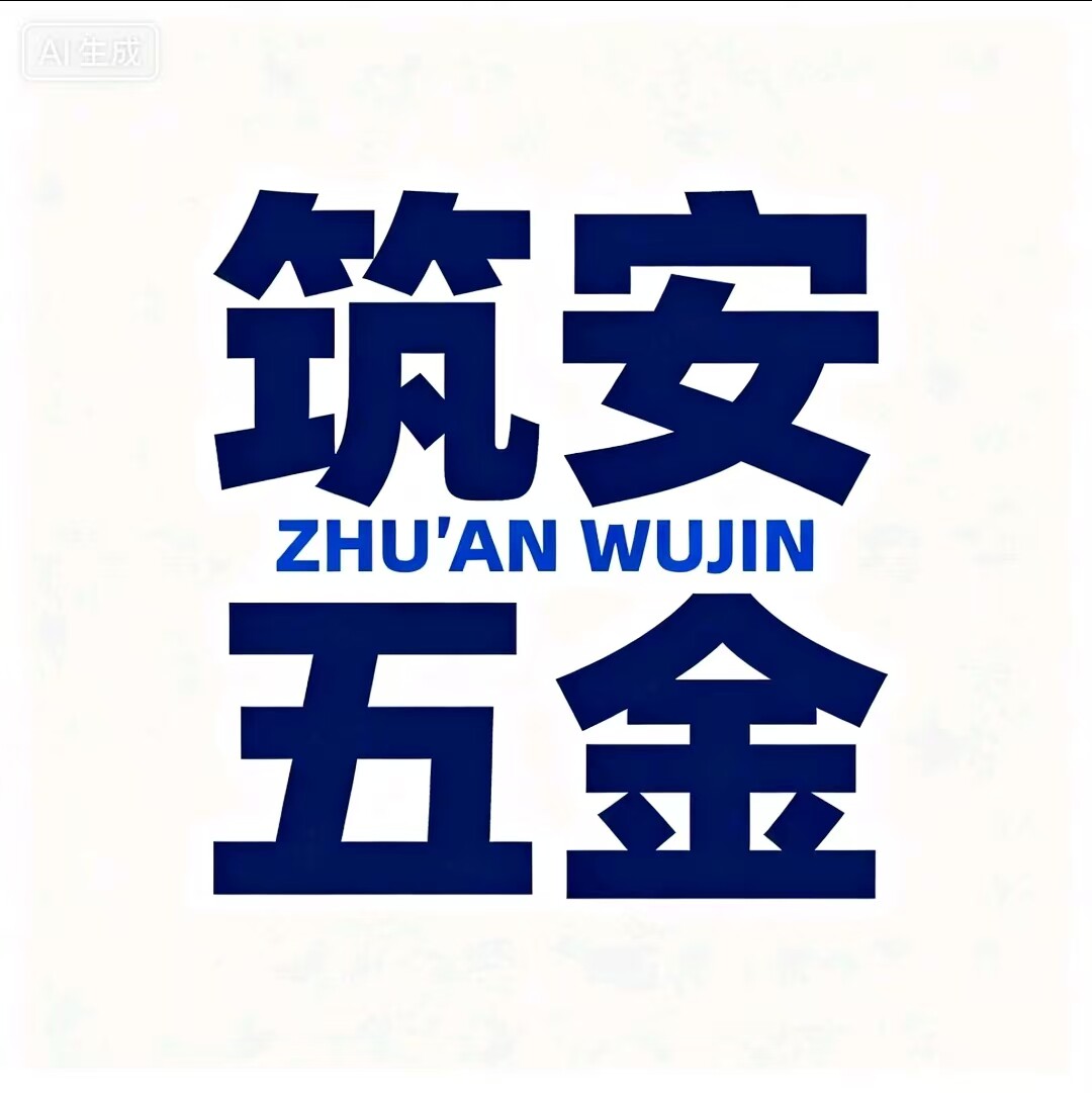 筑安五金