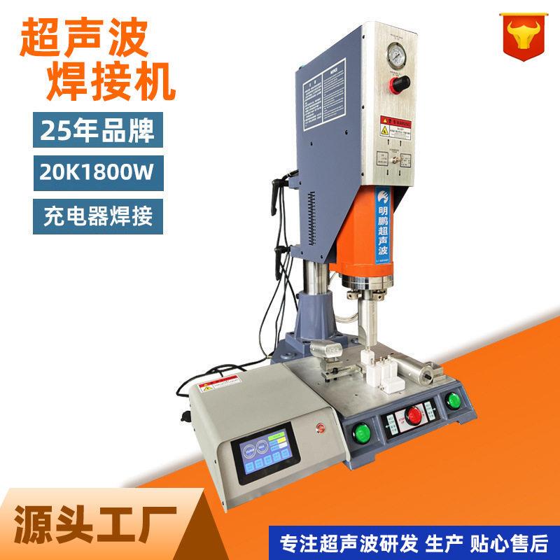Charger Ultrasonic Welding Machine with Precise Performance, Mingpeng Ultrasonic Charger Manufacturing Solution for Welding Charger Ultrasonic Welding Machine with Precise Performance, Mingpeng Ultrasonic Charger Manufacturing Solution for Welding