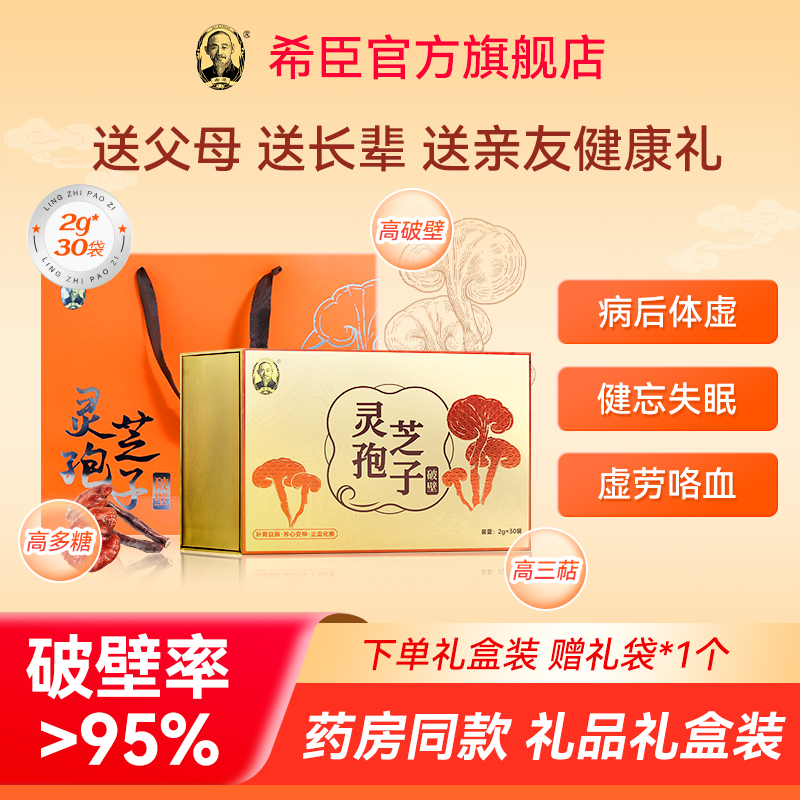 买2送1希臣破壁灵芝孢子粉养心安神病后体虚送长辈礼品健康礼盒