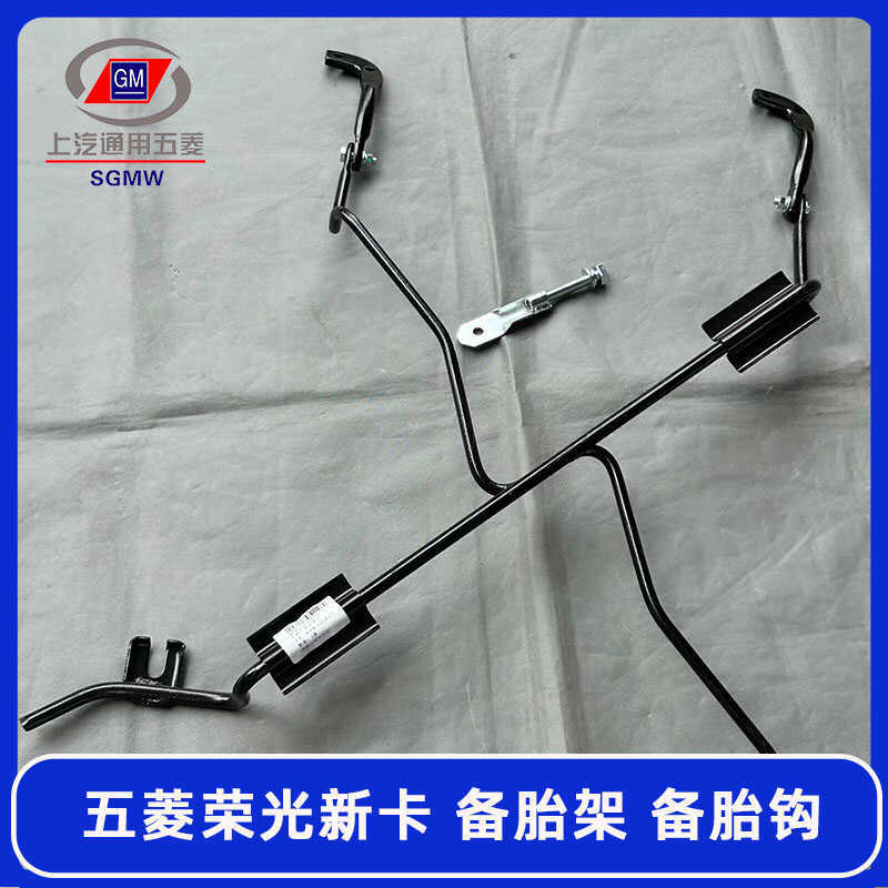 Original Wuling Rongguang New Card Longka Spare Tire Rack, Spare Tire Hook, Spare Tire Fixing Bracket Base Iron Frame