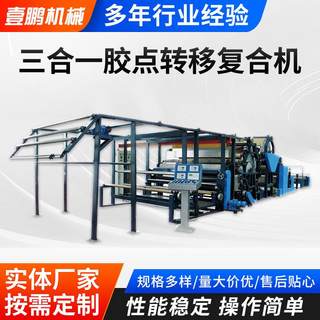 三合一胶点转移复合机复合机服装面料墙布无纺布全自动胶点贴合机