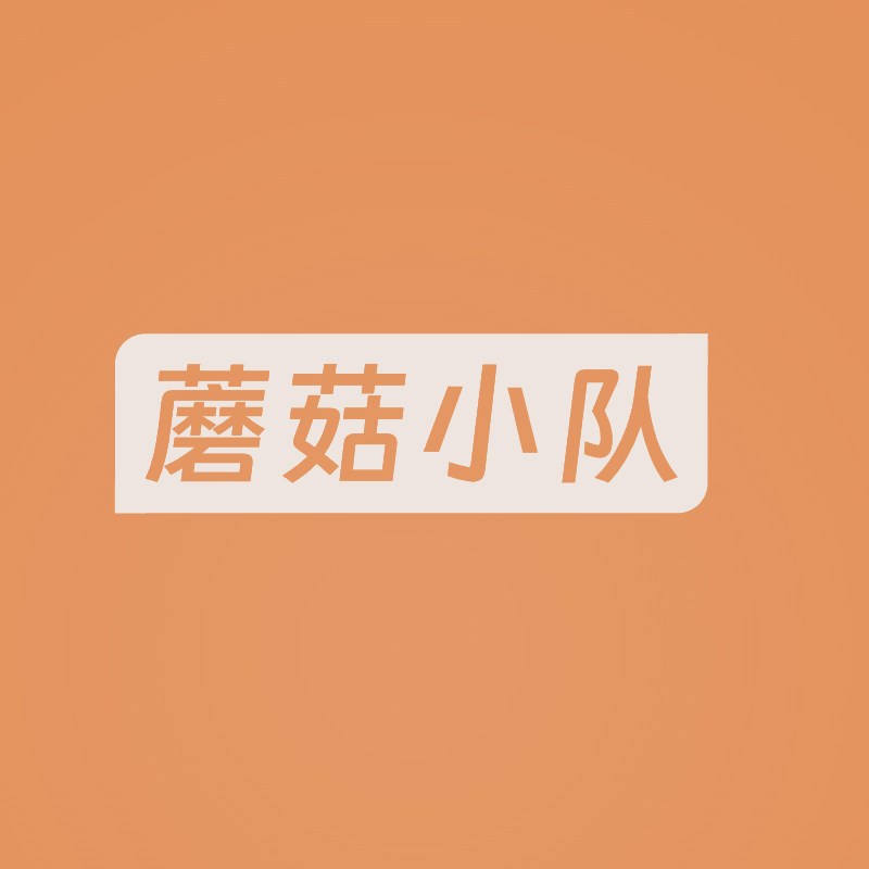 蘑菇小队生活馆