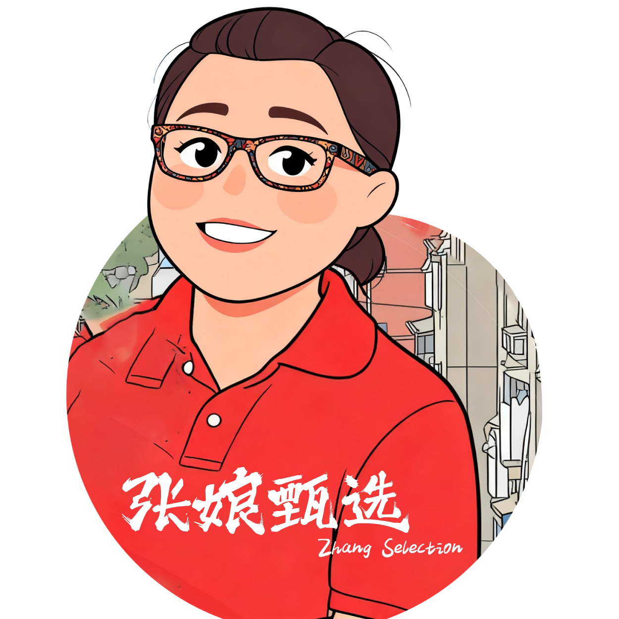 张娘甄选