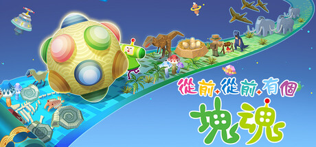 从前从前有个块魂 - Once Upon A KATAMARI(C153)