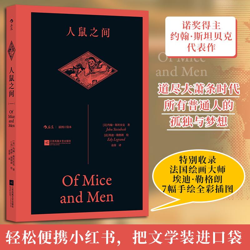 [Authentic Book] of Mice and Men (Illustrated Pocket Edition) Jiangsu Phoenix Literature and Art Publishing House Written by John Steinbeck, Translated by Yuan Rong, Illustrated by Edith Grand