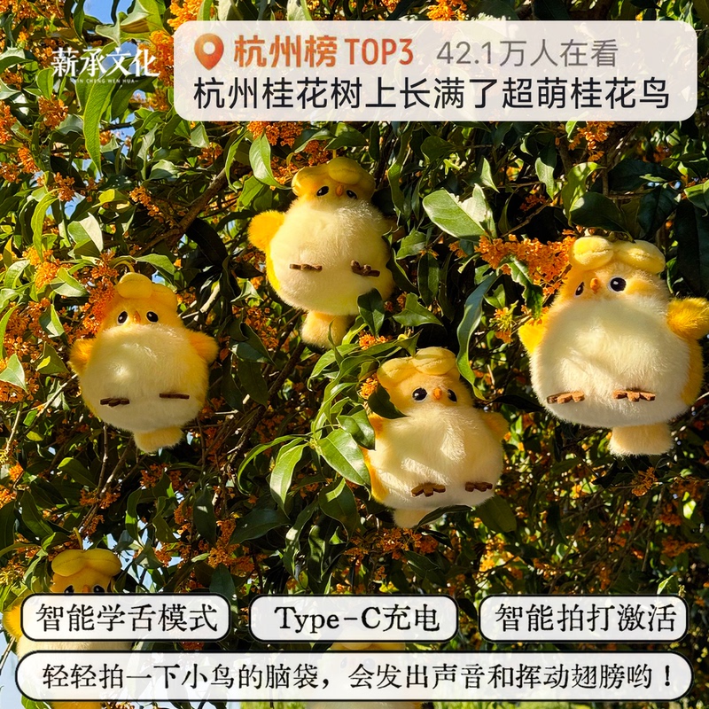 [Official Genuine] Hangzhou Hotspot List Osmanthus Bird  Three Ponds Fragrance and Charm Hangzhou Daily Cultural Tourism Plush Toy