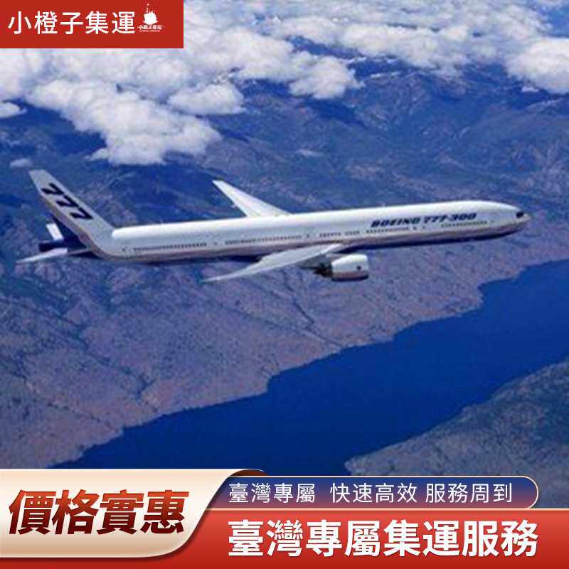 大陸到臺灣貨代物流小橙子公司,空運海快貨運實用指南_舰艇_淘宝游戏网