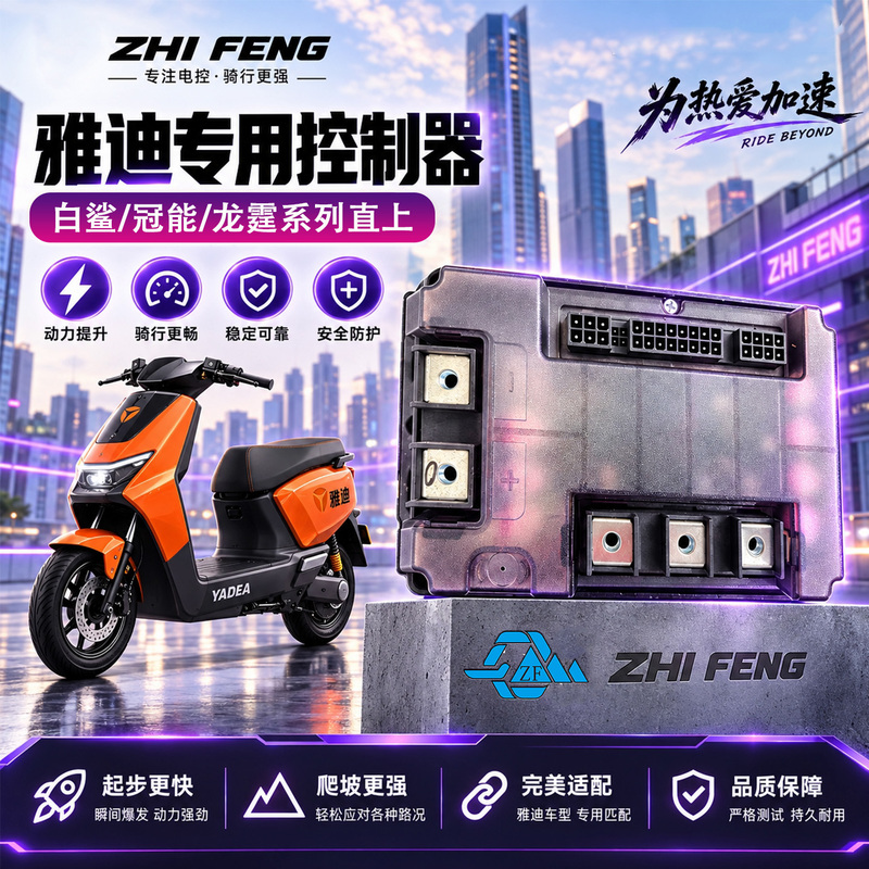 Zhifeng Electric Control System Is Compatible with Yadea White Shark/Dragon Thunder/Guan Neng Series Controllers, with Direct, Non-Destructive Bluetooth Connectivity and Adjustable Features