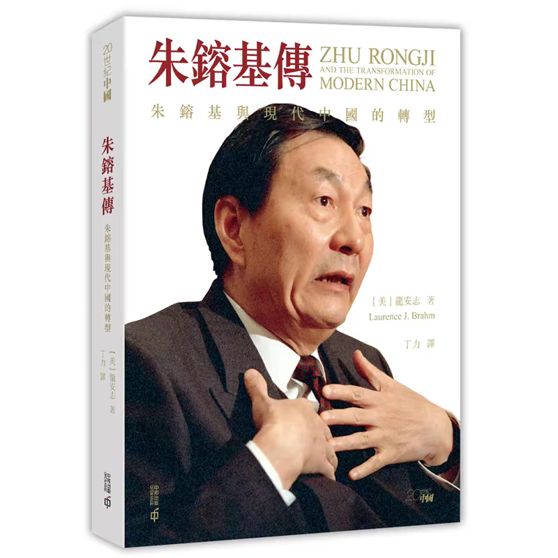 Hong Kong/Zhu Rongji Biography/16-Page Book on Zhu Rongji and the Transformation of Modern China