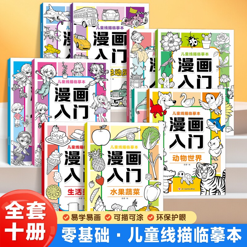 全套10册漫画入门儿童线描临摹本风景人物水果蔬菜恐龙机甲武器汽车Q版美少女儿童专注创造力培养提升审美和色彩认知线描临摹本