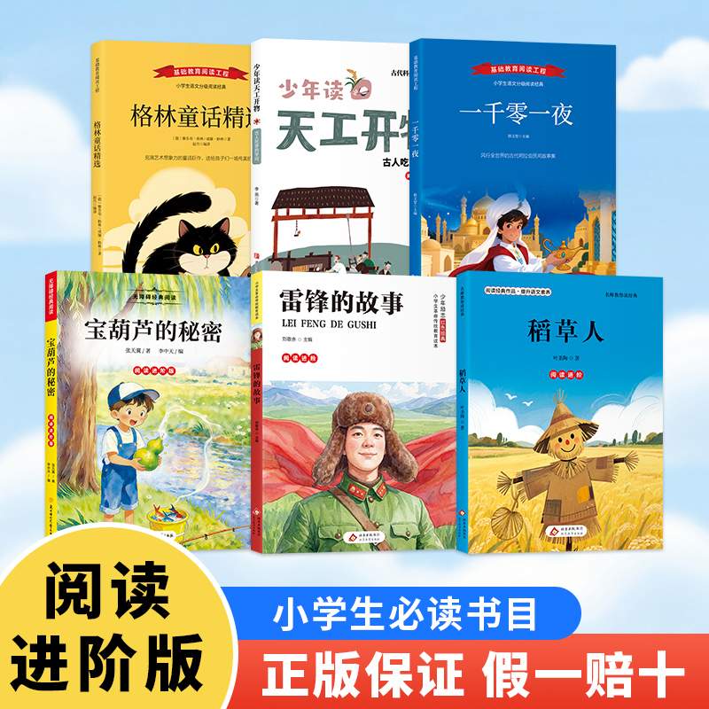 Selected Grimm's Fairy Tales: the Story of Lei Feng, the Secret of the Magic Gourd, the Scarecrow, One Thousand and One Nights, Tian Gong Kaiwu for Young Readers, Third Grade Reading Advanced Edition Story Set, Extracurricular Books Selected Grimm's Fairy Tales: the Story of Lei Feng, the Secret of the Magic Gourd, the Scarecrow, One Thousand and One Nights, Tian Gong Kaiwu for Young Readers, Third Grade Reading Advanced Edition Story Set, Extracurricular Books