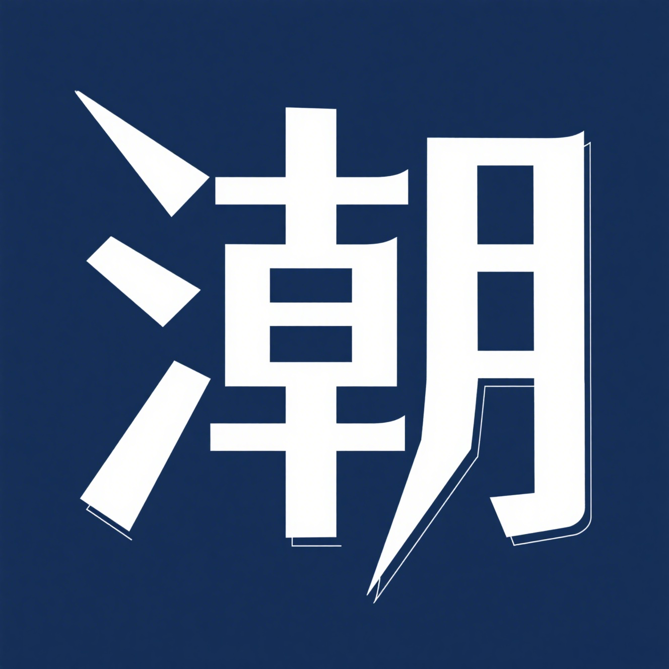 Style Vault 潮男衣橱
