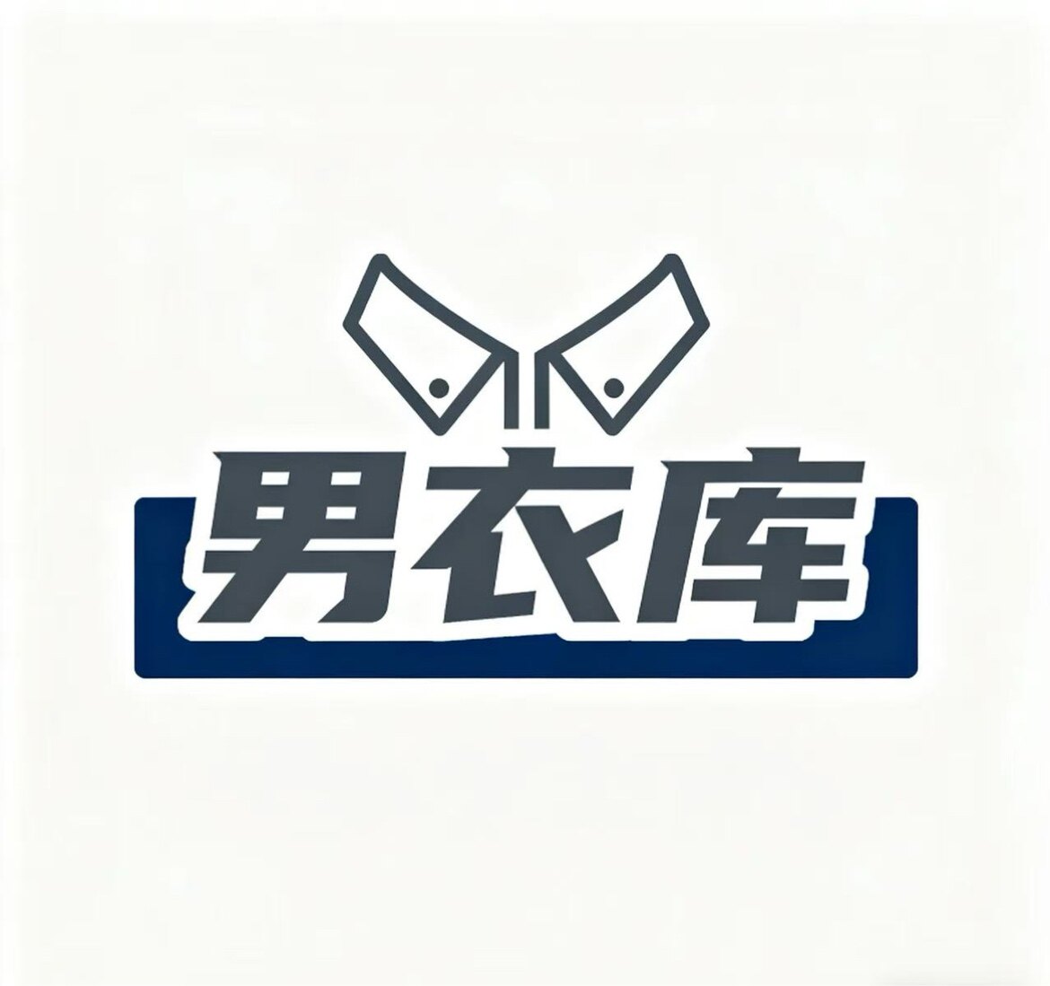 男衣库潮牌精选