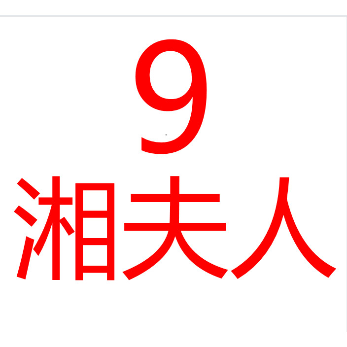 湘夫人时装