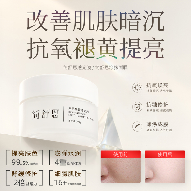 [Same Style as Art Students] Jian Shuen Translucent Film Improves Dullness, Brightens, Rejuvenates and Hydrates, Suitable for Male and Female Students to Apply