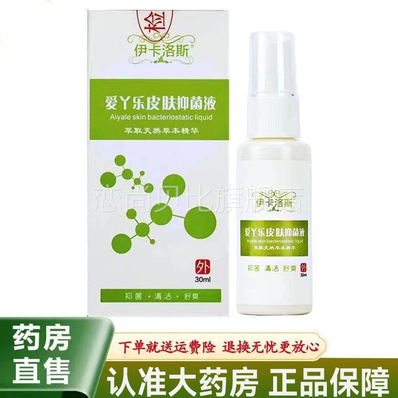 [Tmall Genuine Product] Icaros Aiyale Skin Antibacterial Liquid 30ml