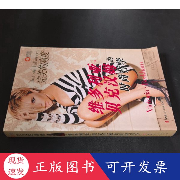 [Authentic in Stock] the Perfect Height by Victoria Beckham, Written by Hadley Freeman, China Women's Publishing House