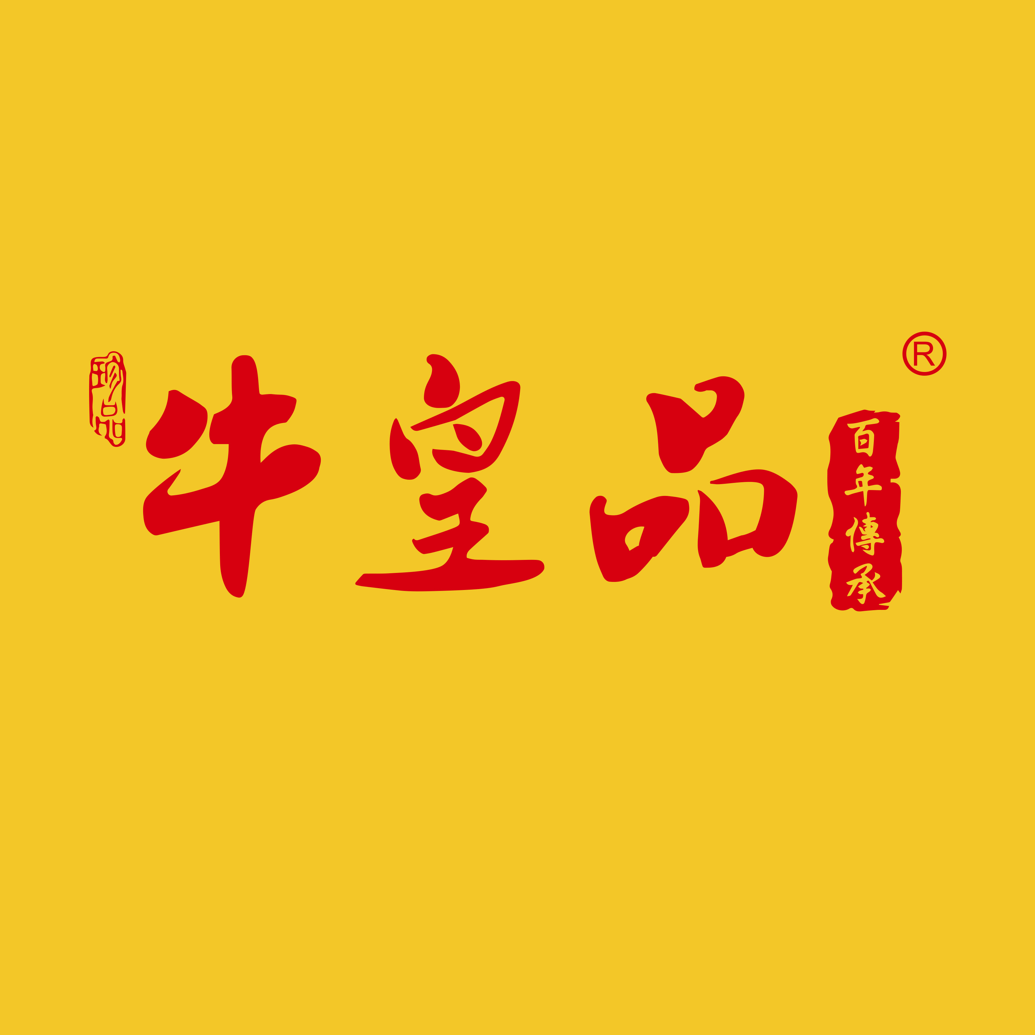 牛皇品 高端肉丸工厂店