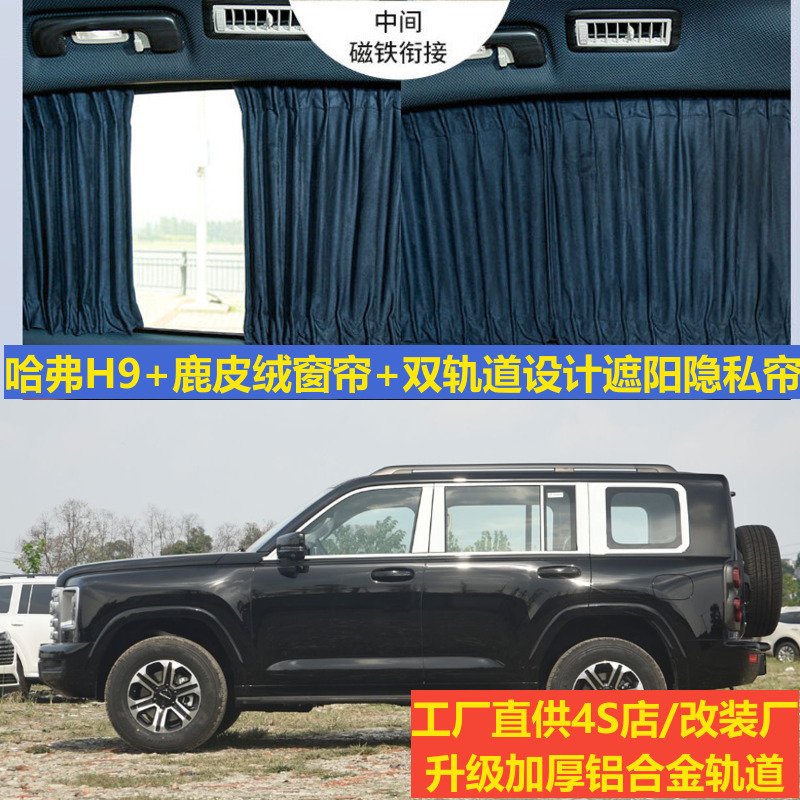 Deerskin Velvet Car Curtains for Haval H9 Second Generation Modified Upper and Lower Track-Specific Privacy Blackout Camping Sunshade Curtains