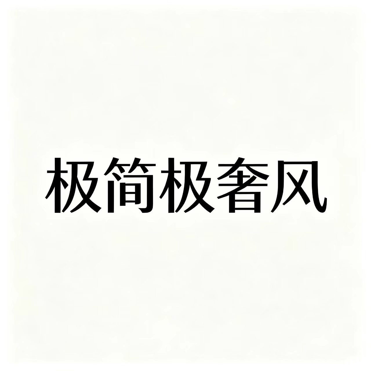 CC极简极奢风