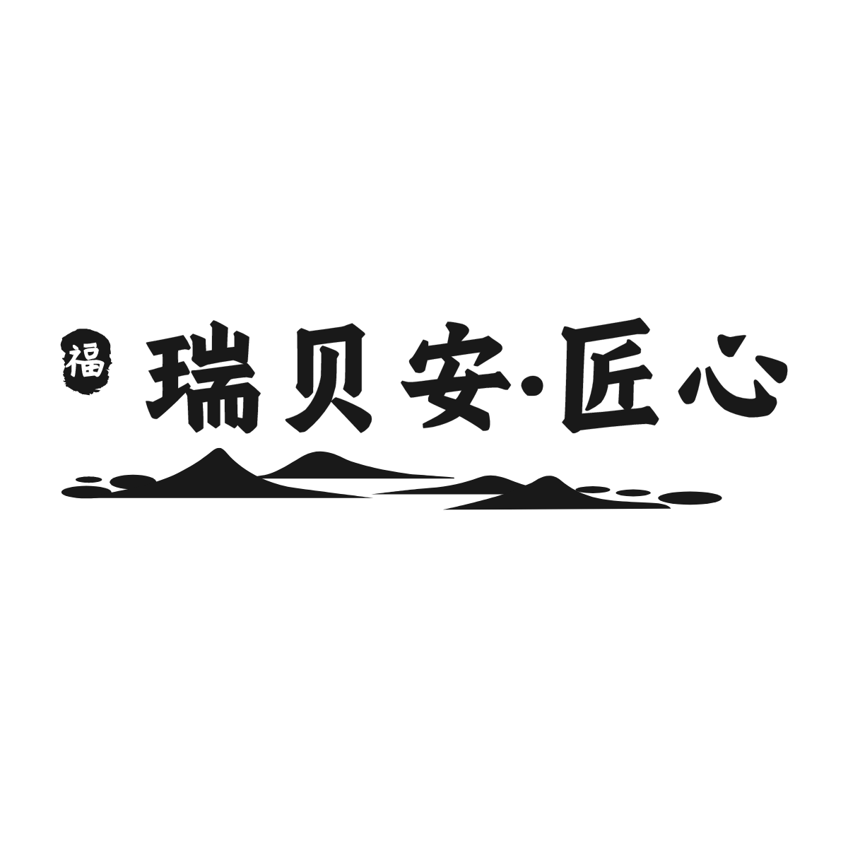 瑞贝安匠心滋补养生旗舰店