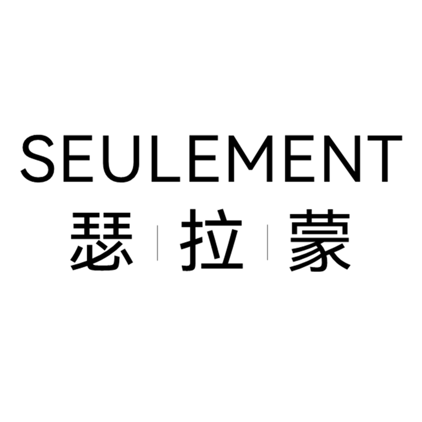 SEULEMENT瑟拉蒙旗舰店的LOGO