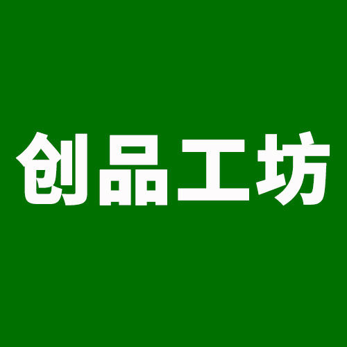 创品工坊