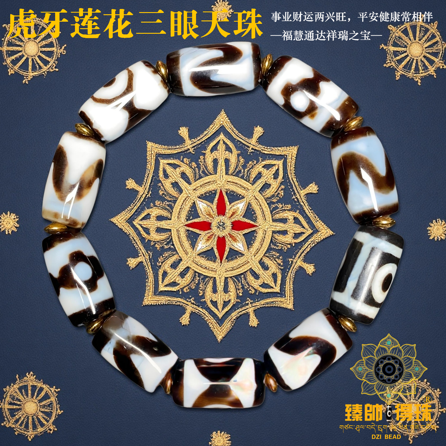 藏傳天珠黑白虎牙蓮花三眼天珠手串智慧開悟財源廣進經典文玩手錬