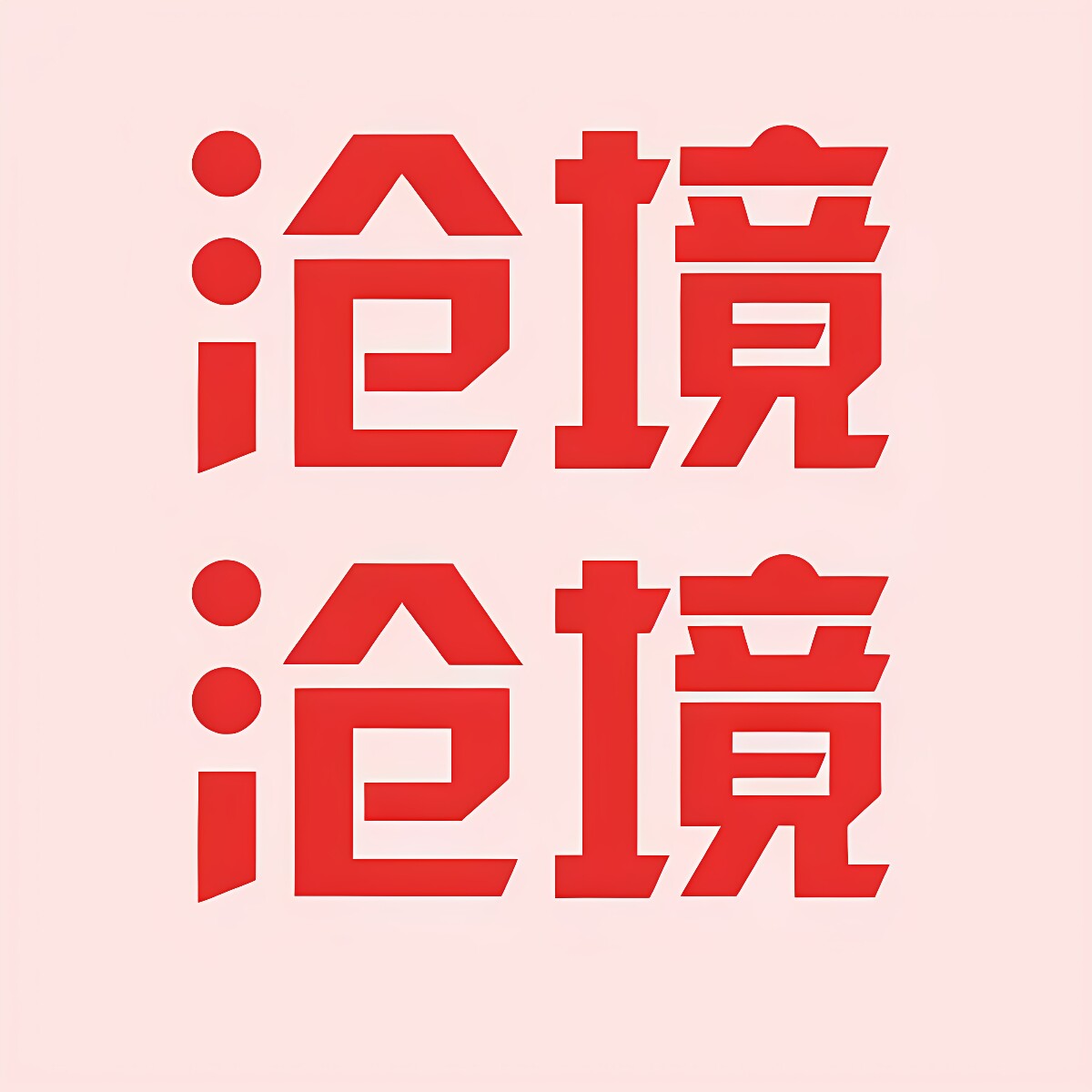 沧境女装企业店的LOGO