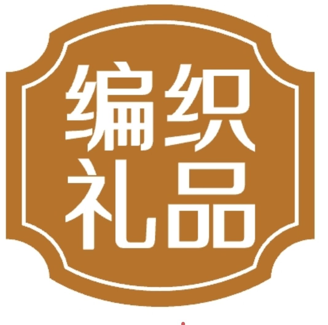 编织礼品