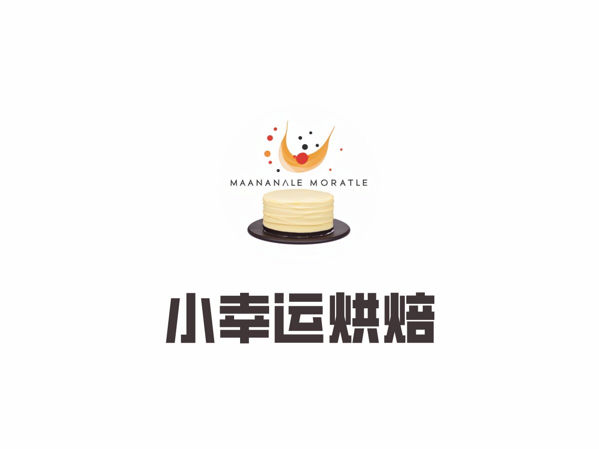 小幸运烘焙