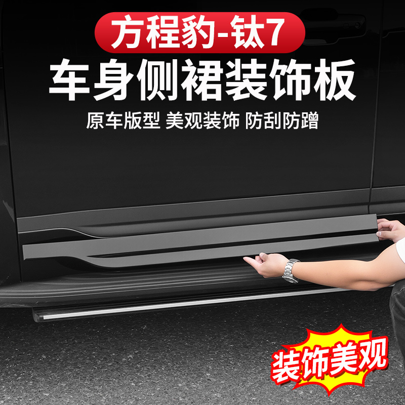 Equation Leopard Titanium 7 Body Trim Black Warrior Side Skirts Car Door Anti-Scratch Original Car Color Modification Protective Door Edge Strips