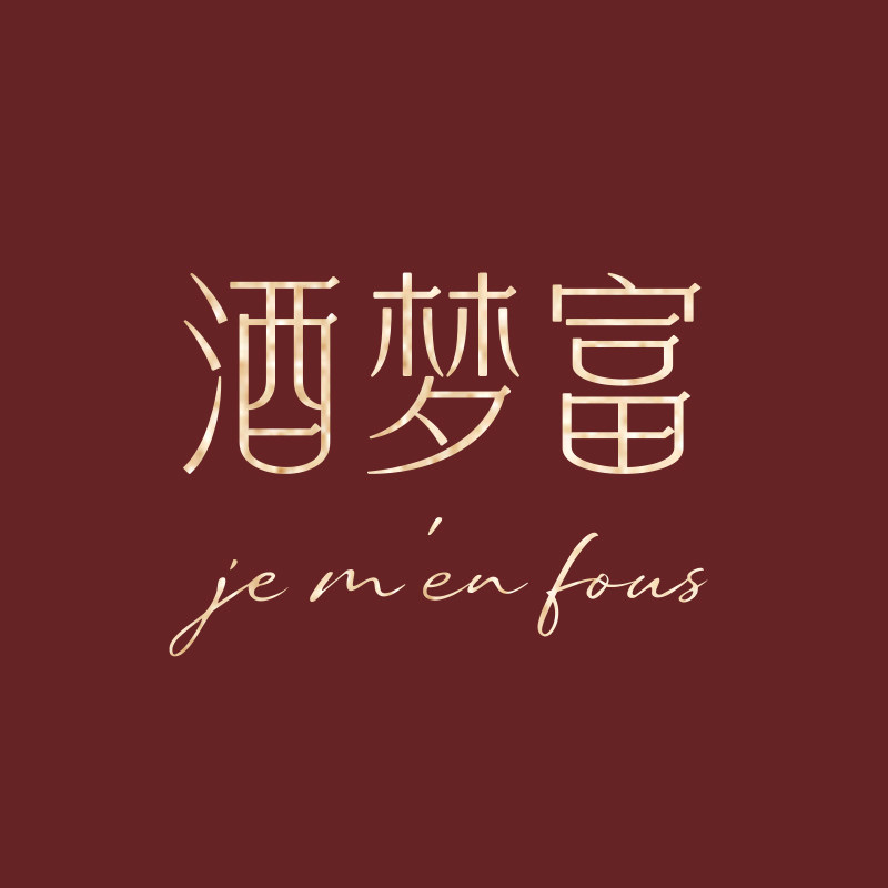 酒梦富