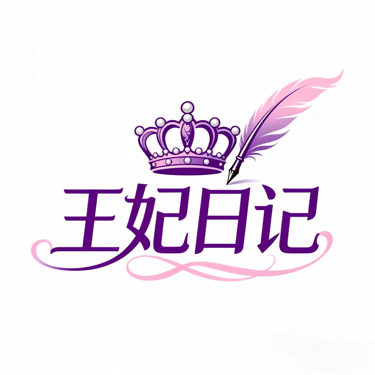 王妃日记纯银饰品