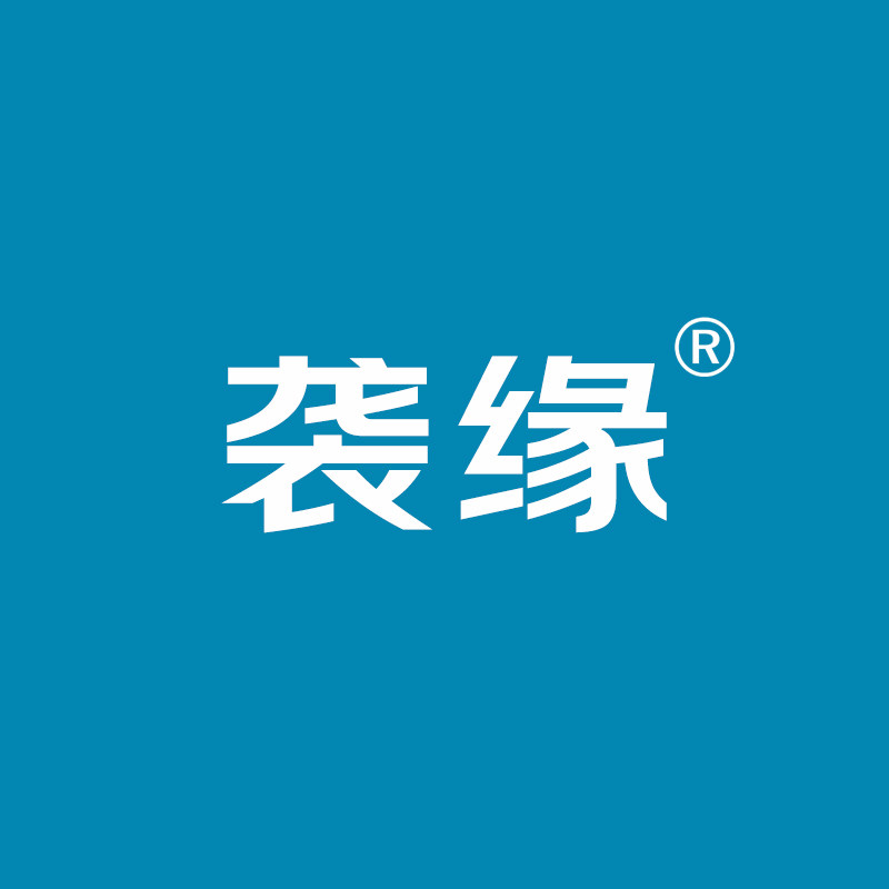 袭缘旗舰店