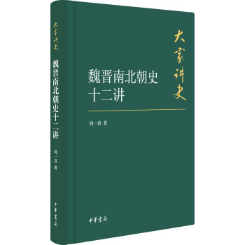 Twelve Lectures on the History of the Wei, Jin, and Northern and Southern Dynasties: a Collection of Historical Narratives by Experts - Zhou Yiliang - Zhonghua Book Company