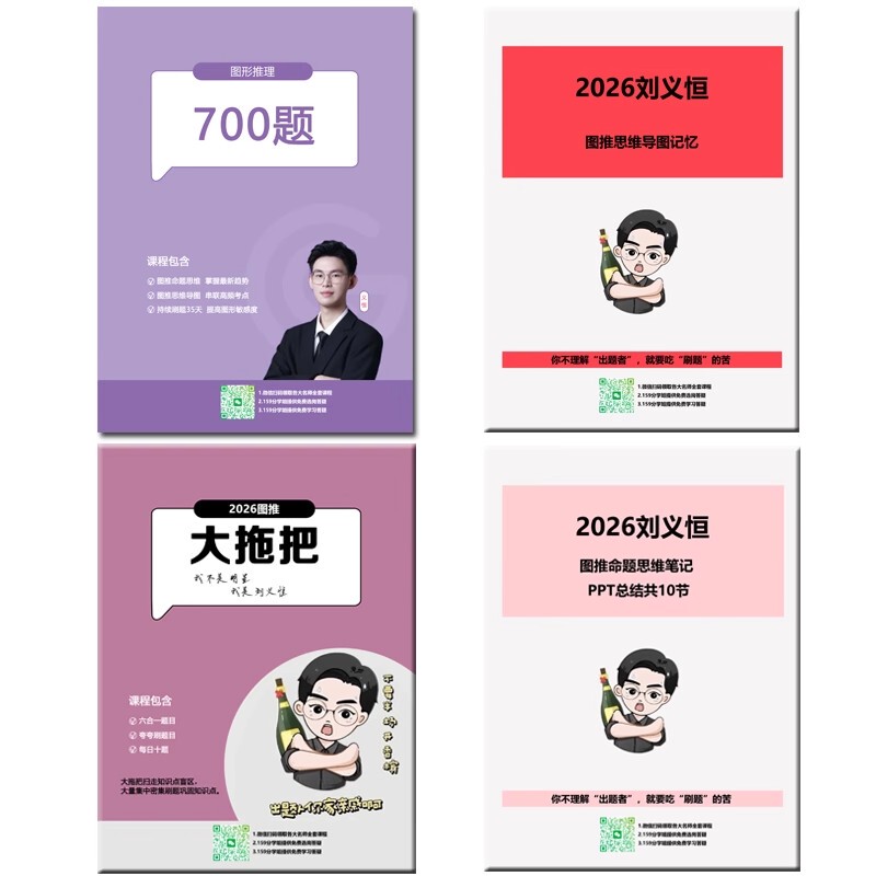 26 Super Educational Materials by Liu Yiheng: 700 Graphic Reasoning Questions, Graphic Notes, Graphic Mind Maps